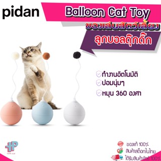 [Y366 ] Pidan  Bouncy Ball ลูกบอลแมวอัตโนมัติ ของเล่นแมวใส่ถ่าน ล่อแมว แมวช้อบชอบบ น้องเล่นเองได้ไม่ต้องมีคนเล่นด้วย