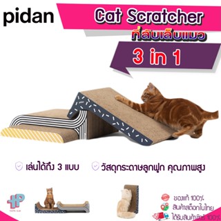 (Y362)PIDAN Cat Scratcher ของเล่น ลับเล็บ แมว ที่ลับเล็บแมว