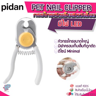 (Y364)Pidan กรรไกรตัดเล็บสัตว์ กรรไกรตัดเล็บแมว กรรไกรตัดเล็บสุนัข มีไฟ LED