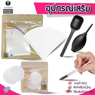 Timemore ส่งฟรี กระดาษกรอง - Paper Filter 221 (V01/V02) Y221