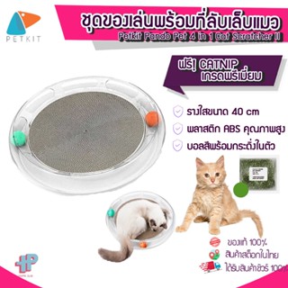 [แถมCATNIP]  Y199 Petkit Pet 4 in 1 Cat Scratcher II ชุดของเล่นแมวพร้อม ที่ลับเล็บแมว (เปลี่ยนที่ลับเล็บได้)