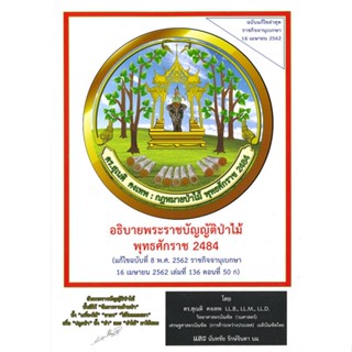 หนังสือ อธิบายพระราชบัญญัติป่าไม้ พุทธศักราช2484 ผู้เขียน ดร.สุเนติ คงเทพ และนันทชัย รักษ์จินดา สนพ.ดร.สุเนติ # ปลาทู