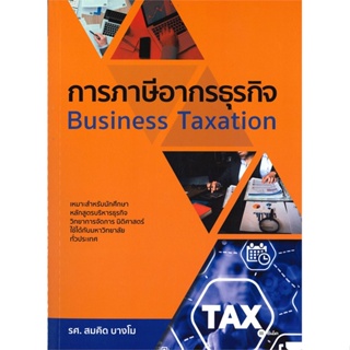 หนังสือ การภาษีอากรธุรกิจ ผู้เขียน สมคิด บางโม สนพ.ซีเอ็ดยูเคชั่น # ปลาทู