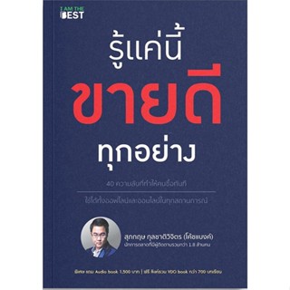 หนังสือ : รู้แค่นี้ขายดีทุกอย่าง  สนพ.I AM THE BEST  ชื่อผู้แต่งสุภกฤษ กุลชาติวิจิตร(โค้ชแบงค์)