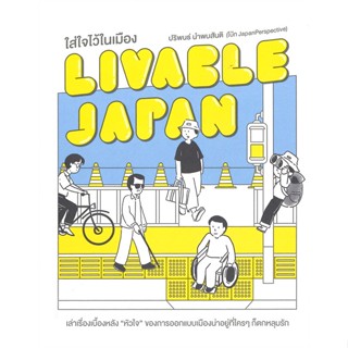 หนังสือ Livable Japan ใส่ใจไว้ในเมือง ผู้เขียน ปริพนธ์ นำพบสันติ (โบ๊ท JapanPerspective สนพ.มติชน # ปลาทู