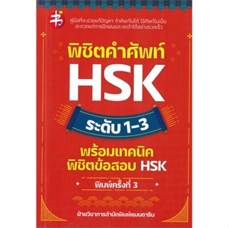 หนังสือ พิชิตคำศัพท์ HSK ระดับ 1-3 พร้อมฯ พ.3 ผู้เขียน ฝ่ายวิชาการสำนักพิมพ์ แมนดาริน สนพ.แมนดาริน # ปลาทู