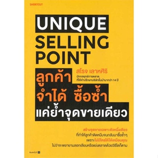 หนังสือ : Unique Selling Point ลูกค้าจำได้ ซื้อฯ  สนพ.Shortcut  ชื่อผู้แต่งสโรจ เลาหศิริ