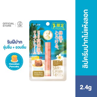 MENTHOLATUM MELTY CREAM LIP HAWAIIAN PANCAKE 2.4G