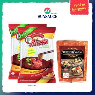 SUNSAUCE(ซันซอส) ซอสอบวุ้นเส้น ซอง 100 กรัม + วุ้นเส้น ตรา ต้นสน ขนาด 80 กรัม (2 ชิ้น)