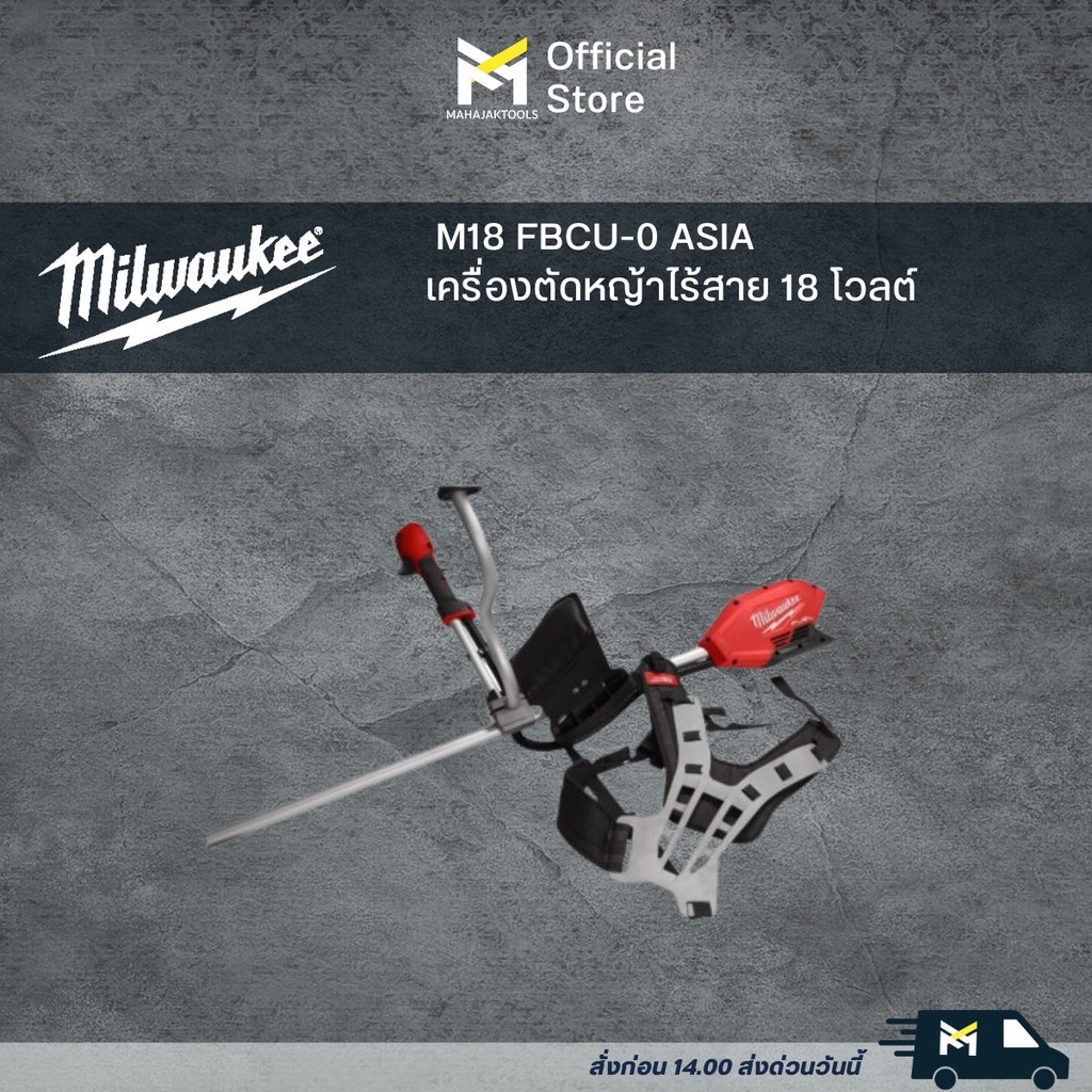M18 FBCU-0 ASIA  เครื่องตัดหญ้าไร้สาย 18 โวลต์