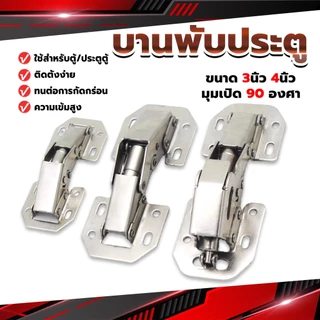 บานพับเฟอร์นิเจอร์ บานพับประตู ตู้ หน้าต่าง ขนาด 4 นิ้ว 3 นิ้ว hinge