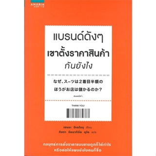 หนังสือ แบรนด์ดังๆ เขาตั้งราคาสินค้ากันยังไง  สำนักพิมพ์ :อมรินทร์ How to  #การบริหาร/การจัดการ การตลาด