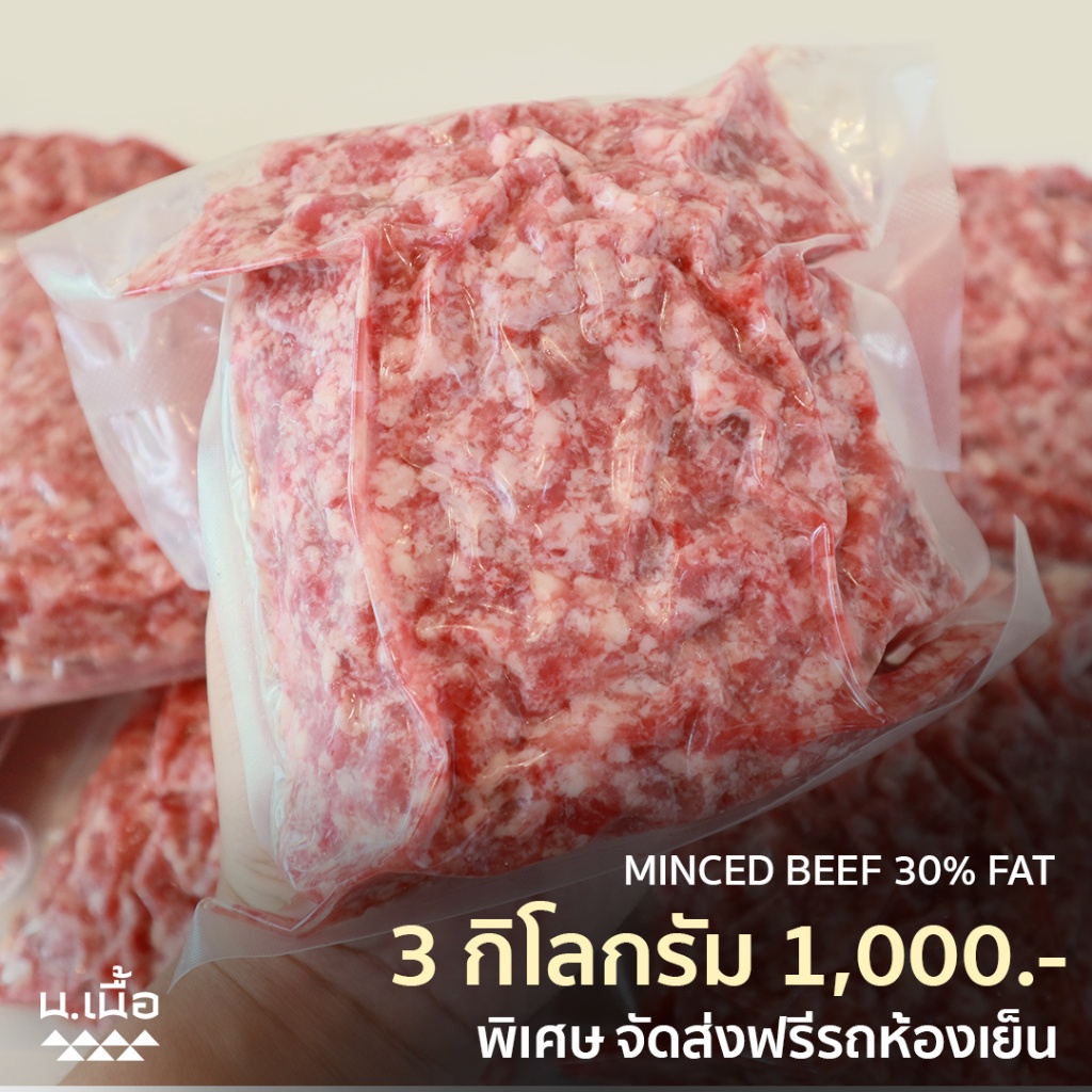 S043-[Promotion] 3KG เนื้อบดไทยวากิว เนื้อนุ่ม ทำเมนูไหนก็อร่อย