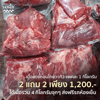 [Promotion] 4KG เนื้อก้อนไทยวากิวคุณภาพสูง ราคาประหยัด คัดจากเนื้อคุณภาพดี ไม่เหนียว นำไปทำเมนูไหนก็อร่อย