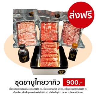 [Promotion] ชุดชาบูเนื้อไทยวากิว สำหรับ 3-4 คน (เซอร์ลอยน์/น่องลาย/เสือร้องไห้/สะโพก) ชุด 900.-