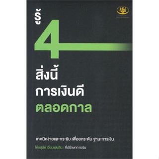 หนังสือ รู้ 4 สิ่งนี้ การเงินดีตลอดกาล  สำนักพิมพ์ :ไรเตอร์โซล  #การบริหาร/การจัดการ การเงิน/การธนาคาร