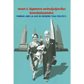 หนังสือ  จอมพล ป. พิบูลสงคราม และท่านผู้หญิงละเอียด กับการเมืองไทยสมัยใหม่ #สารคดี #การเมือง #บทความ