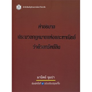 หนังสือ   คำอธิบายประมวลกฎหมายแพ่งและพาณิชย์ว่าด้วยทรัพย์สิน