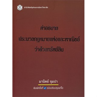 หนังสือ   คำอธิบายประมวลกฎหมายแพ่งและพาณิชย์ว่าด้วยทรัพย์สิน