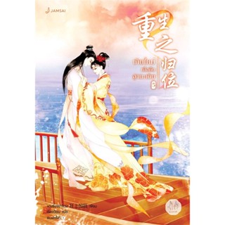 หนังสือ   เกิดใหม่เพื่อคืนฐานะเดิม เล่ม 5 (เล่มจบ)