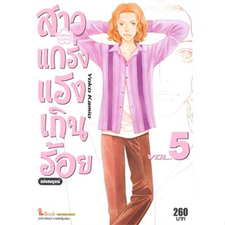 หนังสือ   สาวแกร่งแรงเกินร้อย ฉบับสมบูรณ์ เล่ม 5