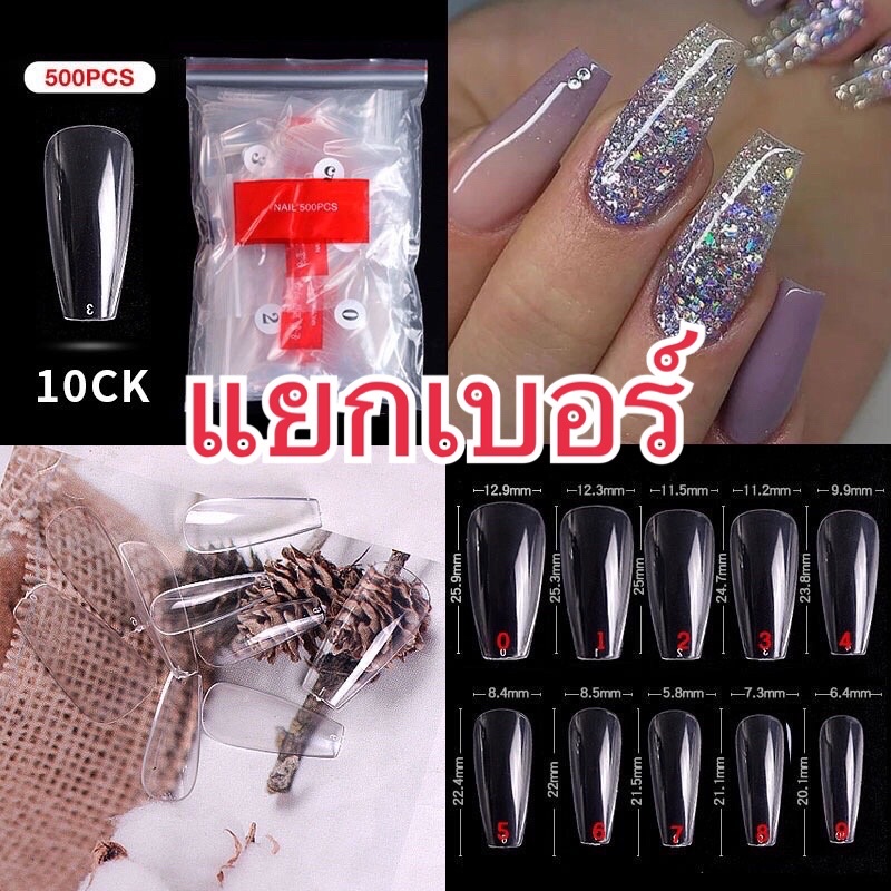 10เล็บปลอมทรงบัลเล่ห์(ยาวกลาง)แยกเบอร์สีใสสีขุ่นเบอร์ละ50ชิ้น