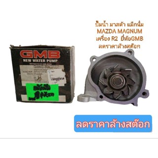 ปั๊มน้ำ มาสด้า แม็กนั่ม MAZDA MAGNUM เครื่อง R2 ยี่ห้อ รหัสสินค้า GWMZ-30A ยี่ห้อGMB