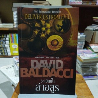 ระเบิดฟ้าล่าอสูร DAVID BALDACCI