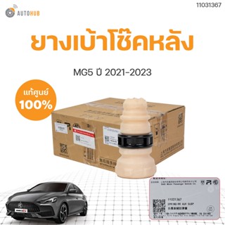 ยางเบ้าโช๊คหลัง MG5 ปี 2021-2023 AP32 ของแท้  (1ชิ้น) | MG SAIC