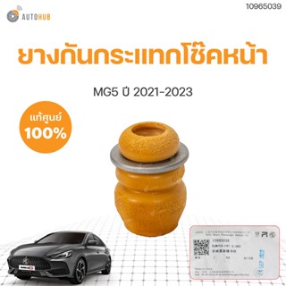 ยางกันกระแทกโช๊คหน้า MG5 ปี 2021-2023 AP32 ของแท้  (1ชิ้น) | MG SAIC