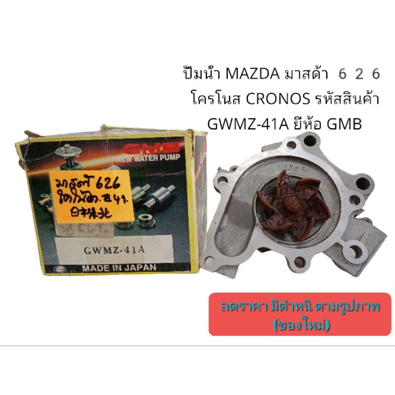 ปั้มนํ้า MAZDA มาสด้า 626 โครโนส CRONOS สินค้ามีตำหนิ(ตามรูป)ยี่ห้อ GMB