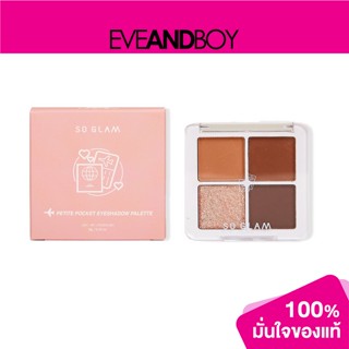 [ซื้อ 2 จ่าย 1] SO GLAM - Petite Pocket Eyeshadow Palette