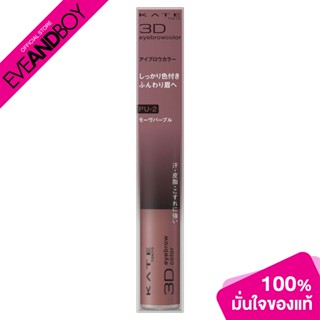 KATE - 3D Eyebrow Color N PU-2 Smoky Mauve (6.30 g.) มาสคาร่าปัดคิ้ว