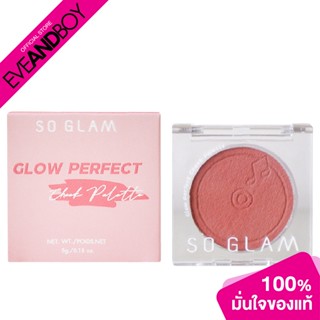 SO GLAM - Glow Perferct Cheek Palette (5 g.) บลัชออน