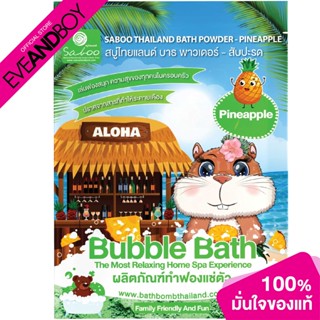 SABOO - Bathpowder - Pineapple (100g.) ผลิตภัณฑ์ดูแลผิว