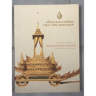 เครื่องประกอบพระราชอิสริยยศ ราชยาน ราชรถ และพระเมรุมาศ