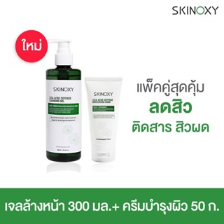 [ซื้อคู่สุดคุ้ม] SKINOXY CICA Acne Defense Cleansing Gel เจลล้างหน้า 300ml. คู่กับ Defense Moisturizing Cream ครีม 50g.