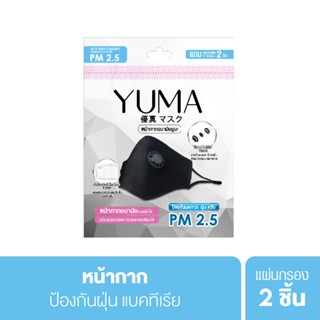 YUMA ยูมะ หน้ากากอนามัย + แผ่นกรอง 2 แผ่น ยูมะ หน้ากาก พี เอ็ม 2.5 มาส์กพร้อมฟิวเตอร์ 1ชิ้น