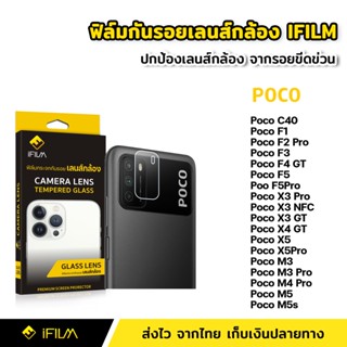 iFilm ฟิล์มกระจก เลนส์กล้อง Poco Phone F3 F4GT F5 Pro X3Pro X3NFC X3Pro X3GT X4GT X5 Pro M3 M4 M5s ฟิล์มกล้อง Lens Glass