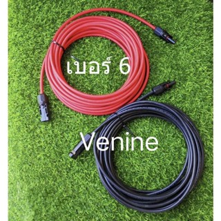 สายโซล่าเซลล์​ Venine Cable แท้ เบอร์ 6 ยาว 15 เมตร 2 เส้น (ยาวรวม 30 เมตร) พร้อมหัว Mc4