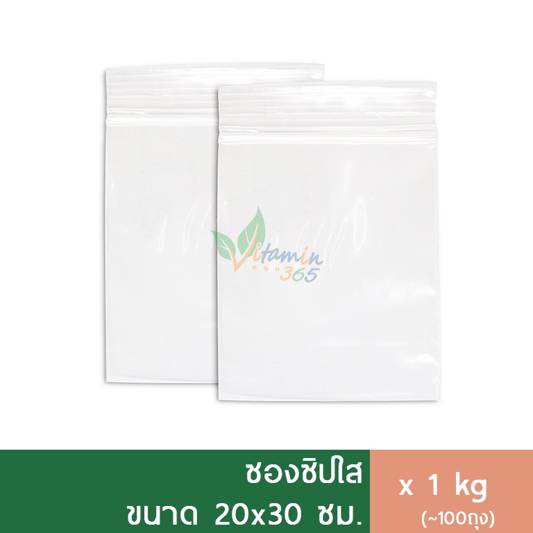 (1kg) ถุงซิปล็อค ถุงซิปใส ซองซิปใส 20x30cm