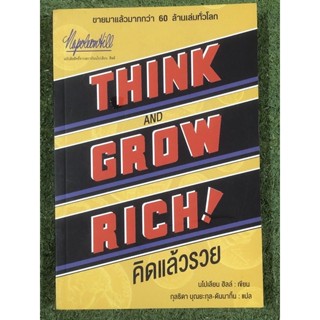 THINK AND GROW RICH! คิดแล้วรวย / มือ1