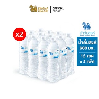 [ส่งในกทม.และปริมณฑล เชียงใหม่ ลำพูน] Singha Drinking Water น้ำดื่มสิงห์ 600 มล. แพ็ค 12 ขวด 2 แพ็ค รวม 24 ขวด