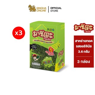 [ส่งในกทม.และปริมณฑล เชียงใหม่ ลำพูน] Masita Fried Seaweed Original 3กล่อง มาชิตะ สาหร่ายทอด รส Original 3.6 ก.