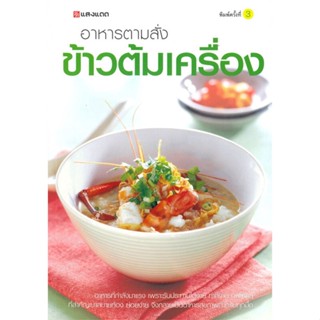 หนังสือ อาหารตามสั่งข้าวต้มเครื่อง ผู้เขียน : กองบรรณาธิการ # อ่านเพลิน