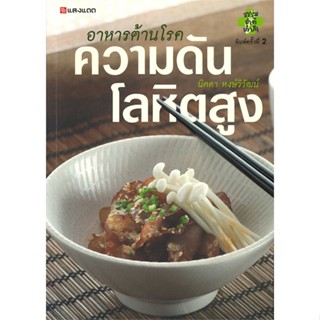 หนังสือ อาหารต้านโรค ความดันโลหิตสูง ผู้เขียน : กองบรรณาธิการ # อ่านเพลิน