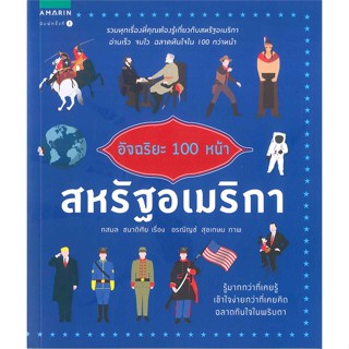 หนังสือ อัจฉริยะ 100 หน้า สหรัฐอเมริกา