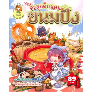 หนังสือ ตะลุยดินแดนขนมปัง (ฉบับการ์ตูน) ผู้เขียน : BooksMaker # อ่านเพลิน