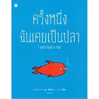หนังสือ ครั้งหนึ่งฉันเคยเป็นปลา  สำนักพิมพ์ :Amarin Kids  #หนังสือเด็กน้อย หนังสือภาพ/นิทาน