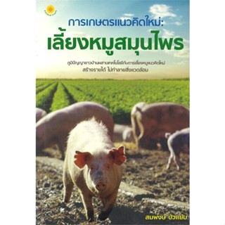 หนังสือ การเกษตรแนวคิดใหม่ : เลี้ยงหมูสมุนไพร ผู้เขียน : สมพงษ์ บัวแย้ม # อ่านเพลิน